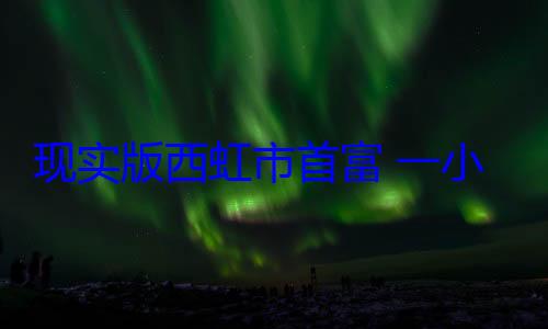 现实版西虹市首富 一小区减肥1斤可抵30元物业费