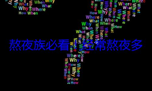 熬夜族必看！经常熬夜多吃3类食物 (熬夜)