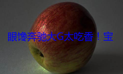 眼馋奔驰大G太吃香！宝马也要推旗舰硬派越野车 (我想看奔驰大g)