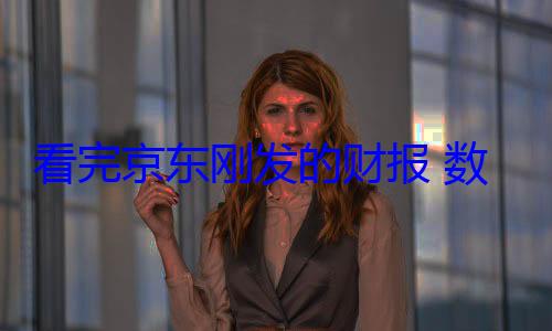 看完京东刚发的财报 数据揭示外卖业务增长乏力