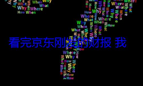 看完京东刚发的财报 我发现外卖是真不好? (京东刚刚发货能退货吗)