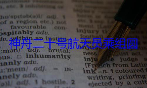 神舟二十号航天员乘组圆满完成第三次出舱活动 (神州20号成功发射时间)