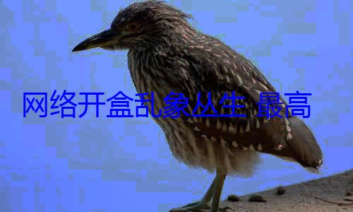 网络开盒乱象丛生 最高法出手 定性法律责任和后果