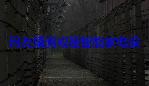 网友猜测或是智能家电误触或系统故障引发异常反应
