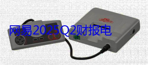 网易2025Q2财报电话会：《燕云十六声》活跃用户及商业化表 (网易2025即将上线的手游)