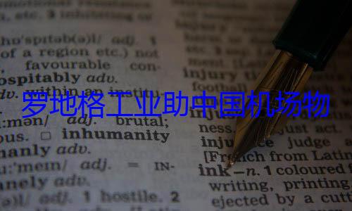 罗地格工业助中国机场物流智能化自动化 (罗迪格机械设备有限公司)