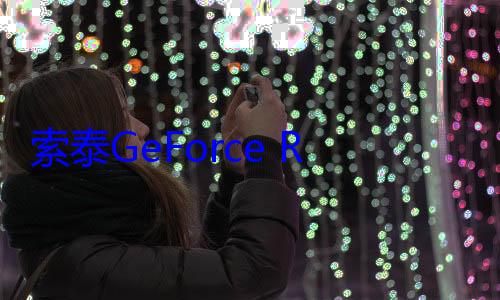索泰GeForce RTX 5090 D v2 系列显卡正式发布 (索泰geforce是丐版吗)