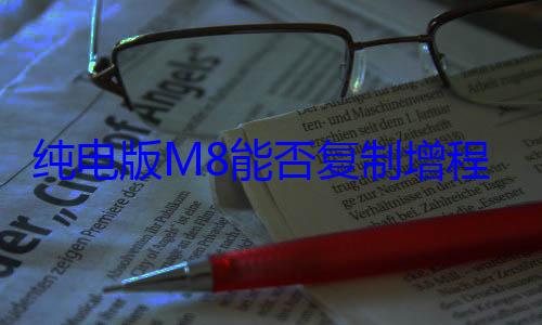 纯电版M8能否复制增程版热销神话