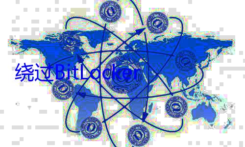 绕过BitLocker加密窃取全盘数据！微软公布Windows漏洞 (绕过bios密码)