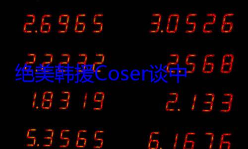 绝美韩援Coser谈中韩COS差异：中国网友更喜欢能互动的！