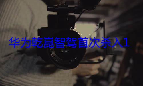 华为乾崑智驾首次杀入14万内！新款深蓝L07上市：13.59万起 (华为乾崑智驾和鸿蒙智驾区别)