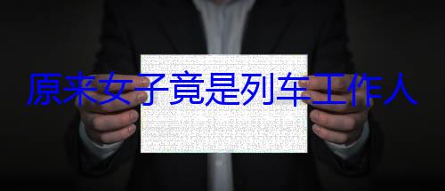 原来女子竟是列车工作人员 低调行善传递温暖