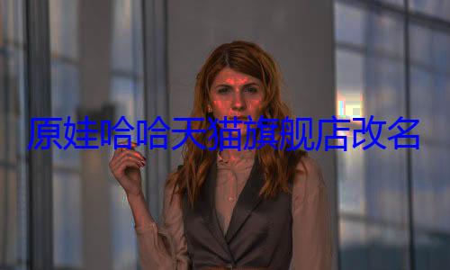 原娃哈哈天猫旗舰店改名同源康食品 该店铺实控人为杜建英 (娃哈哈旗舰店)