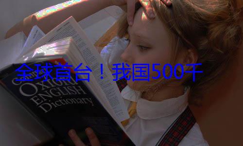 全球首台！我国500千伏植物油变压器来 (全球第一台用于)