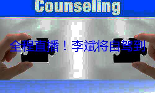 全程直播！李斌将自驾到珠峰：验收蔚来318川藏换电路线 (李李直播间)