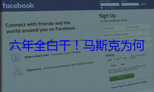 六年全白干！马斯克为何狠心砍掉自研芯片：一场失败的豪?