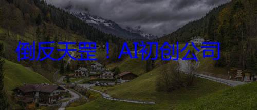 倒反天罡！AI初创公司报价345亿美元 要收购谷歌浏览器 (倒反天罡啊)