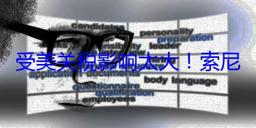 受美关税影响太大！索尼将PS5生产线移出中? (受美关税影响的行业)