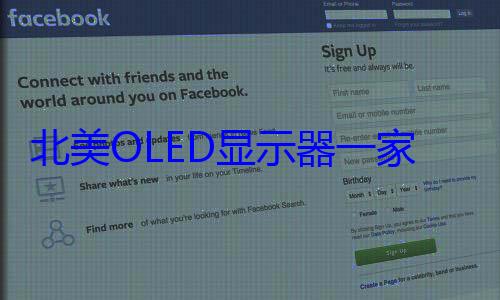 北美OLED显示器一家独强局面被打破 欧洲与中国品牌加速崛起