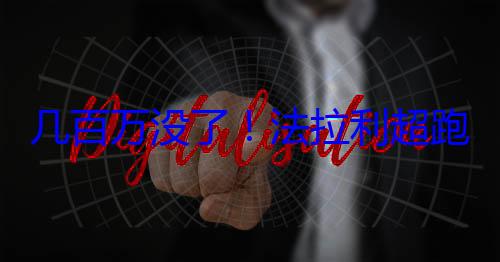 几百万没了！法拉利超跑高架上起火自燃被烧成空壳 (几百万多吗)