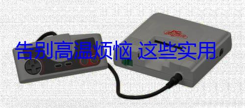 告别高温烦恼 这些实用方法让你的手机快速散热