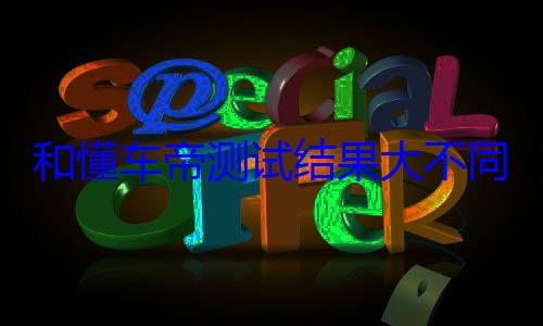 和懂车帝测试结果大不同！问界M8高速上连续两次避让障碍物 (懂车帝测试油耗准不准)