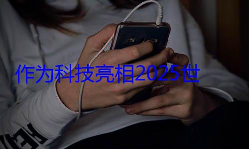 作为科技亮相2025世界机器人大? (为科技发展做出贡献的人)