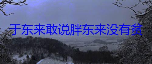 于东来敢说胖东来没有贫困阶层有底惫ぴ戮?886元 (于东来为什么叫胖东来)
