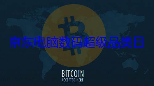 京东电脑数码超级品类日即将开 (京东电脑数码与京东有关系吗)
