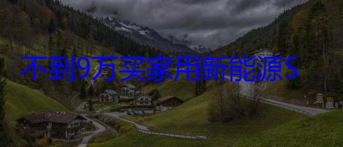 不到9万买家用新能源SUV 新款五菱星光S上市：8.98万起 (9万块钱买的)