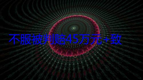 不服被判赔45万元+致歉：上海芯联芯对龙芯中科提二审上诉 (不服赔偿决定,如何起诉)