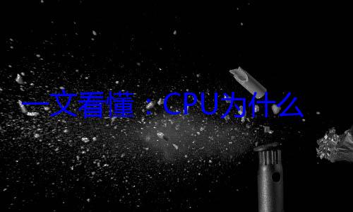 一文看懂：CPU为什么做成方形? (一文看懂财务三张表)