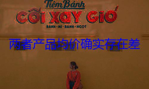 两者产品均价确实存在差距