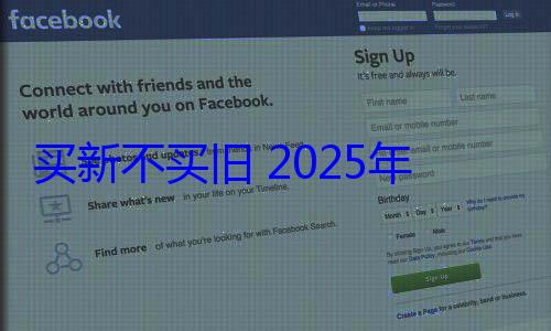 买新不买旧 2025年买冰箱要注意一项关键技术 (买新不买旧下一句是什么)