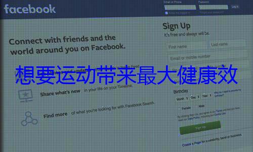 想要运动带来最大健康效果 你得这样练