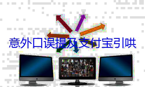 意外口误提及支付宝引哄笑