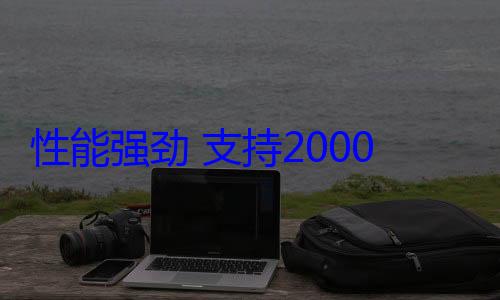 性能强劲 支持2000兆宽带全速运行