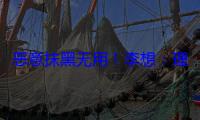 恶意抹黑无用！李想：理想i8同价位产品力没有对手 闭眼买 (恶意抹黑什么意思)