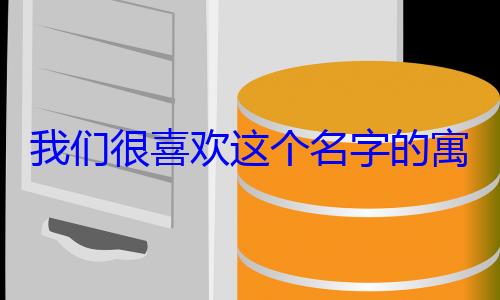 我们很喜欢这个名字的寓意