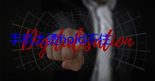 手机太烫hold不住 这些生活小妙招帮你搞定