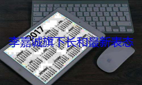 李嘉诚旗下长和最新表态：将邀请内地投资者加入港口交易 (李嘉诚旗下长和公布2024年业绩)