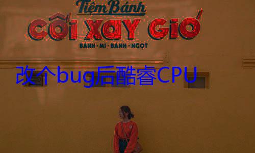 改个bug后酷睿CPU游戏性能猛增30% Intel回应 (改一个bug需要多久)