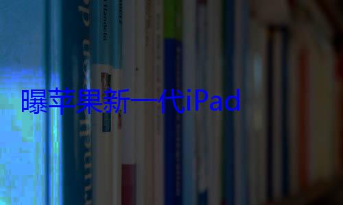 曝苹果新一代iPad mini或搭载A19 Pro芯片 (曝苹果新一代手机)