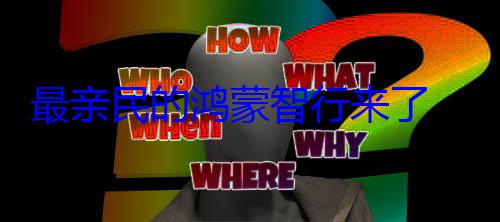 最亲民的鸿蒙智行来了 上汽集团总裁带余承东驾试尚界H