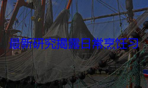 最新研究揭露日常烹饪习惯可能致命的真相