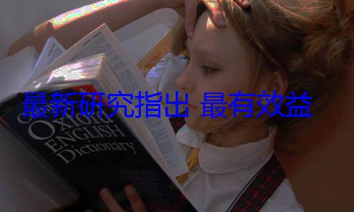 最新研究指出 最有效益的运动方式原来是这样