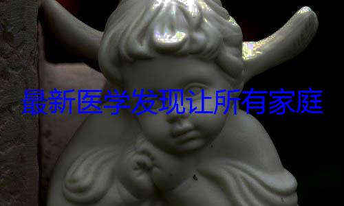 最新医学发现让所有家庭主妇惊出冷汗