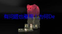 有问题也要用！为何DeepSeek R2还不推出：跟华为芯片有关 (有问题也要用什么成语)