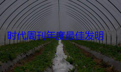 时代周刊年度最佳发明 (时代周刊评价2020)