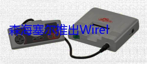 森海塞尔推出Wireless Planner无线规划工具 (森海塞尔推出新款无线耳机)